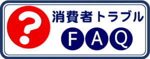 国民生活センター　消費者トラブルFAQ