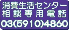 消費生活センター相談専用電話　0359104860