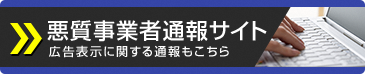 悪質事業者通報サイト　東京くらしWEB