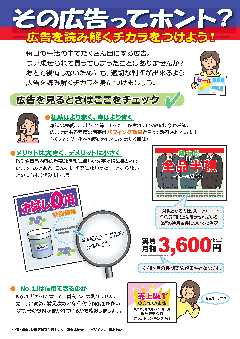 その広告ってホント？広告を読み解くチカラをつけよ！