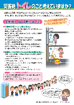 災害時トイレのこと考えていますか？