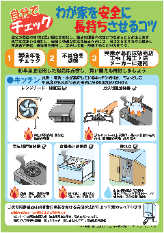 自分でチェック！わが家を安全に長持ちさせるコツ