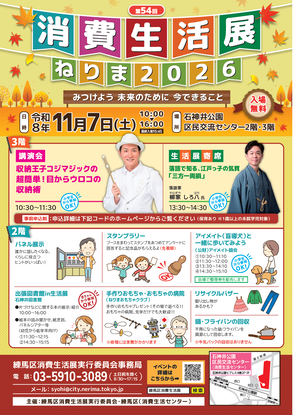消費生活展ねりまチラシ表