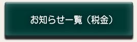 お知らせ一覧（税金）