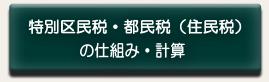 特別区民税・都民税（住民税）の仕組み・計算