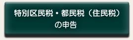 特別区民税・都民税（住民税）の申告