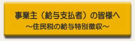 事業主（給与支払者）の皆様へ