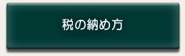 税の納め方
