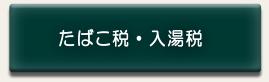 たばこ税・入湯税