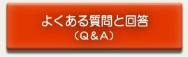 よくある質問と回答