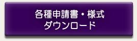 各種申請書・様式ダウンロード