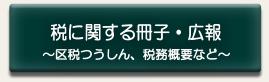 税に関する冊子・広報