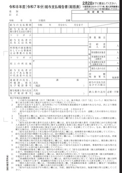 給与支払報告書(総括表)