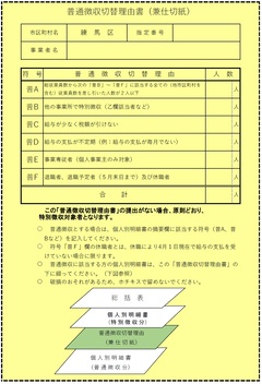 普通徴収切替理由書(兼仕切紙)