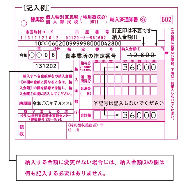 納入書の訂正方法