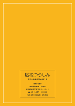 区税つうしん裏表紙