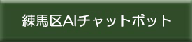 練馬区AIチャットボット