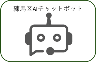 練馬区AIチャットボット