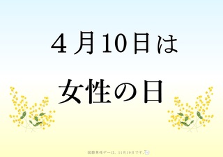 女性の日パネル展