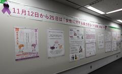 令和6年度に区役所本庁舎2階通路掲示板で行った「女性に対する暴力をなくす運動」パネル展の写真