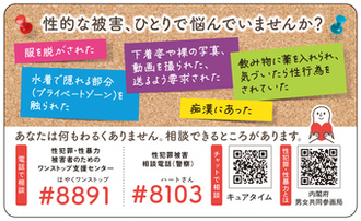 内閣府が作成した性暴力防止啓発カード