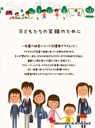 練馬区が作成した保護者向け性暴力被害防止リーフレット