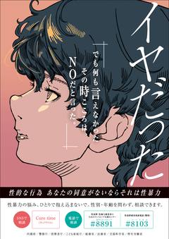 令和7年度「若年層の性暴力被害予防月間」ポスター