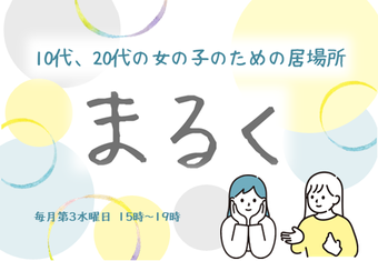 まるくの居場所　表紙