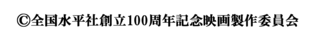 全国水平社創立100周年記念映画製作委員会