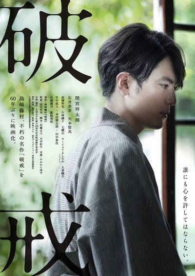 破戒メインビジュアル