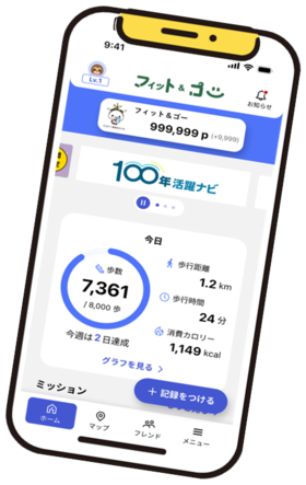 フレイル予防アプリ「フィット＆ゴー」