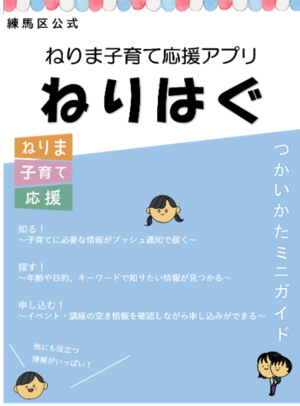 ねりま子育て応援アプリ（ねりはぐ）チラシ表