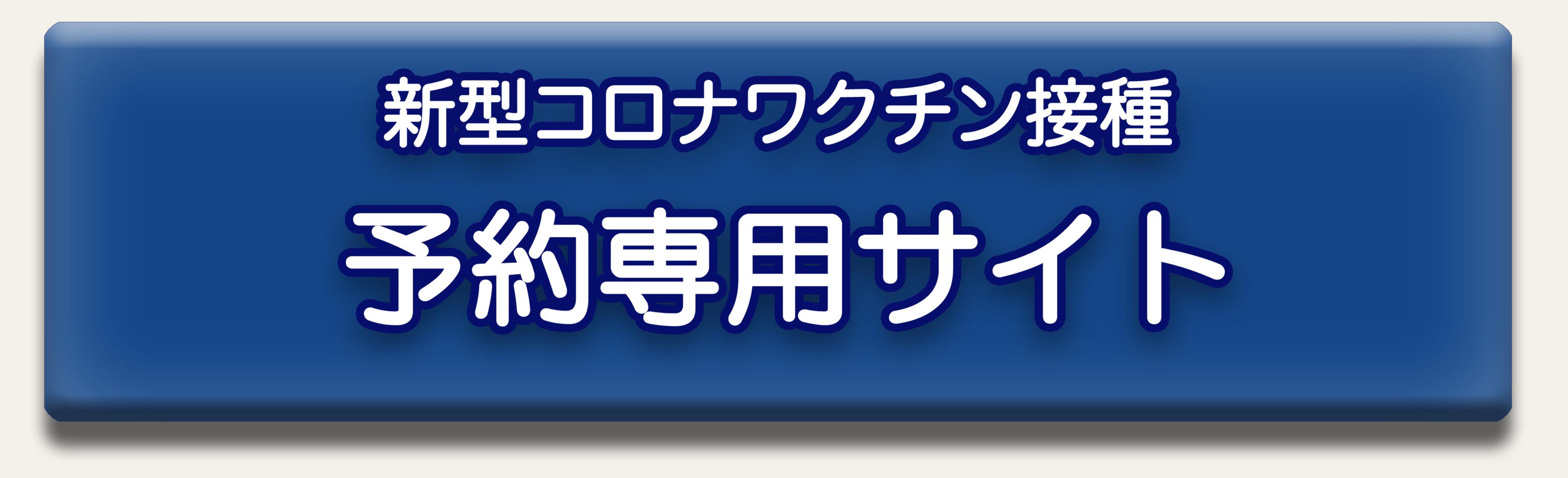 予約専用サイト