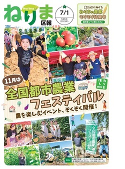 ねりま区報令和5年7月1日号