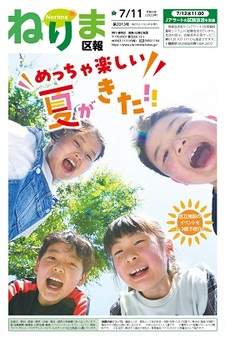 ねりま区報令和5年7月11日号