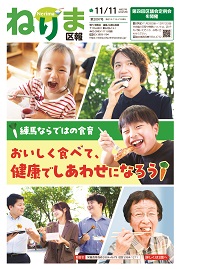 ねりま区報令和7年11月11日号