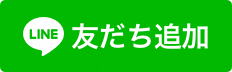 練馬区LINE公式アカウントの友だち追加ボタン