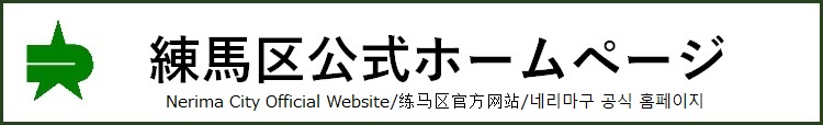 練馬区公式ホームページ