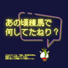 あの頃練馬で何してたねり？表紙