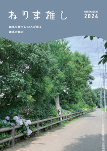 ねりま推し冊子画像1