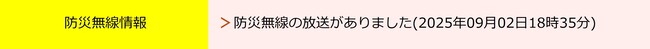 防災無線情報の黄色枠