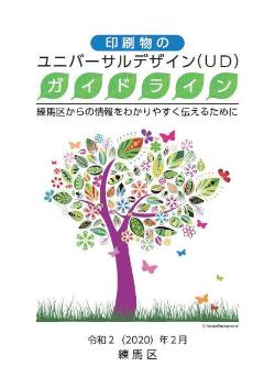 「印刷物のカラーユニバーサルデザインガイドライン」表紙