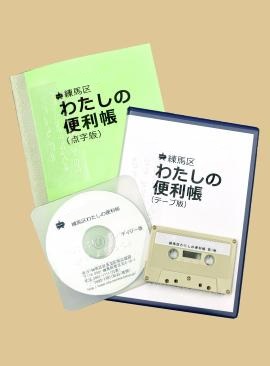 視覚障害者向けわたしの便利帳