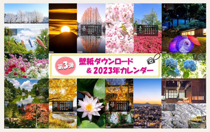 壁紙ダウンロード＆2023年カレンダーの写真