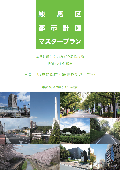 練馬区都市計画マスタープラン本編