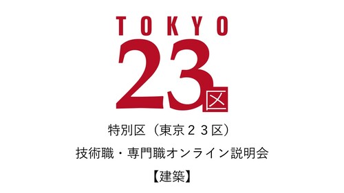 練馬区オンライン説明会