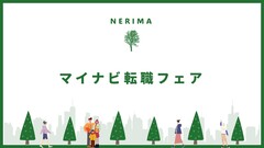 マイナビ転職フェア