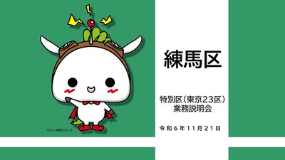 練馬区オンライン説明会