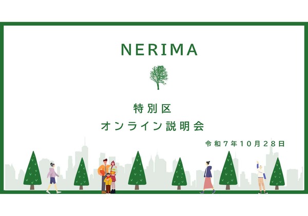 練馬区オンライン説明会