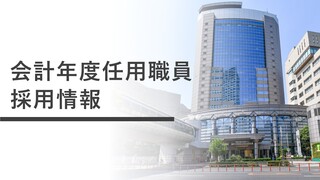 会計年度任用職員になるには